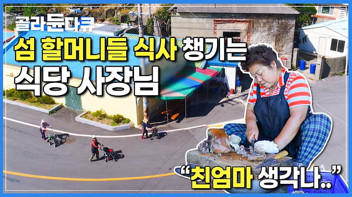 줄 지어 섬마을 밥집에 들어가는 할머니들 | 열여섯에 엄마를 떠나보낸 식당 사장님이 그리움을 달래는 법 | 한국기행 | #골라듄다큐