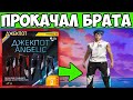 ПРОКАЧАЛ БРАТУ ШТАНЫ АНГЕЛА FREE FIRE ФРИ ФАЕР