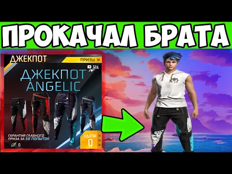 Видео: ПРОКАЧАЛ БРАТУ ШТАНЫ АНГЕЛА FREE FIRE ФРИ ФАЕР