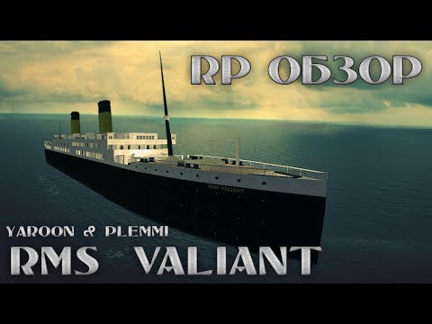 RMS VALIANT. Крушение Не-Титаника | Garry's mod