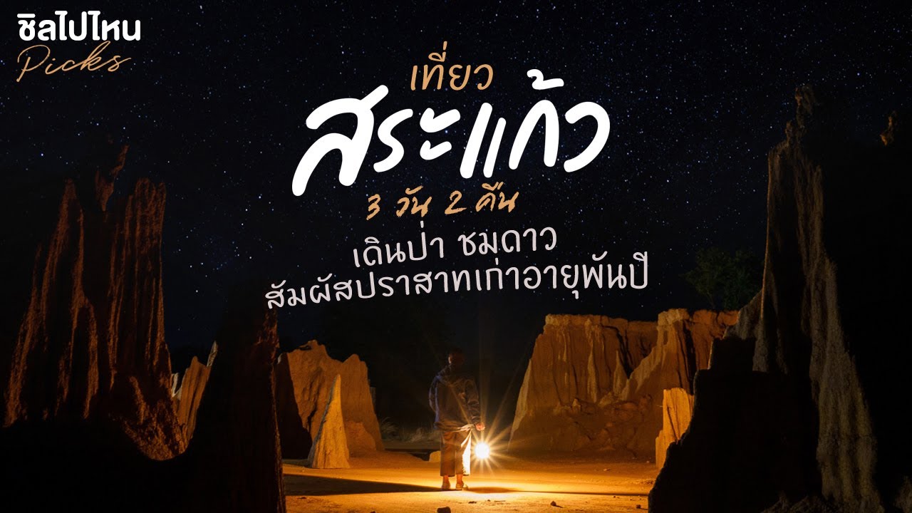 เที่ยวสระแก้ว 3 วัน 2 คืน เดินป่า ชมดาว สัมผัสปราสาทเก่าอายุพันปี - YouTube