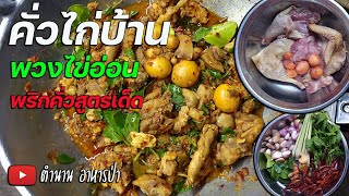 คั่วไก่บ้าน พวงไข่