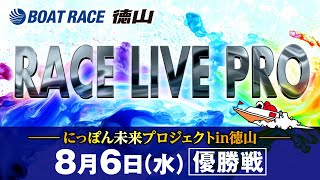 「にっぽん未来プロジェクトin徳山」 優勝戦日