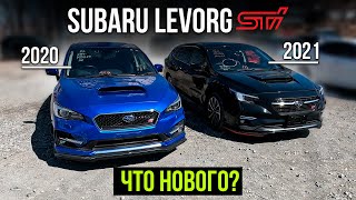 Сравнение Subaru Levorg в новом и старом кузове! Что изменилось?