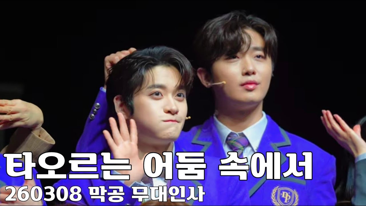 [4k] 260308 타오르는 어둠속에서 막공 무대인사 포토타임 #홍기범 focus