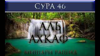 СУРА 46 "АЛЬ - АХКАФ" Мишари Рашид