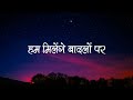 नीले आसमान के पार जाएँगे | Neele Aasman Ke Paar Jayenge | Lyrics | Hindi Christian Song Mp3 Song