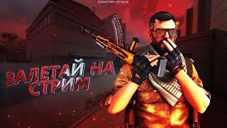 ●🔥СТРИМ КС:ГО►ICESNIPER►ПЫТАЮСЬ ТАЩИТЬ►ИГРАЮ СО ЗРИТЕЛЯМИ🔥●