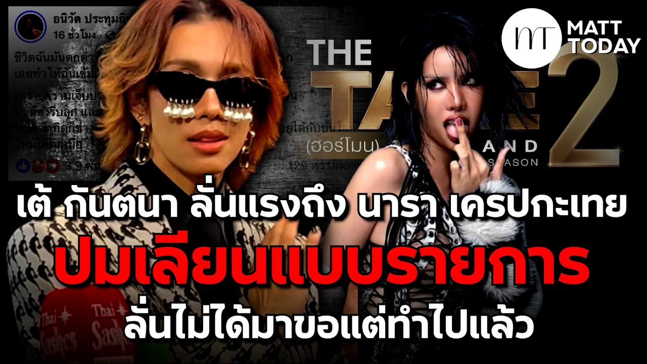 “เต้ กันตนา” ลั่นแรงถึง “นารา เครปกะเทย” ปมเลียนแบบรายการ ลั่นไม่ได้มาขอแต่ทำไปแล้ว | Matt Today