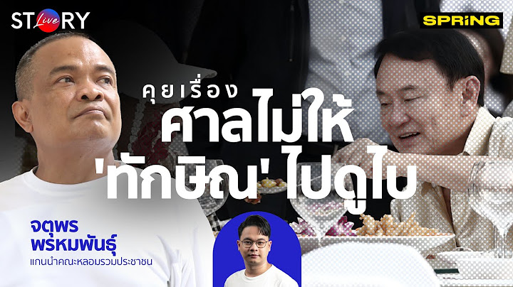 คุยเรื่องศาลไม่ให้ 'ทักษิณ' ไปดูไบ l STORY LIVE EP.37