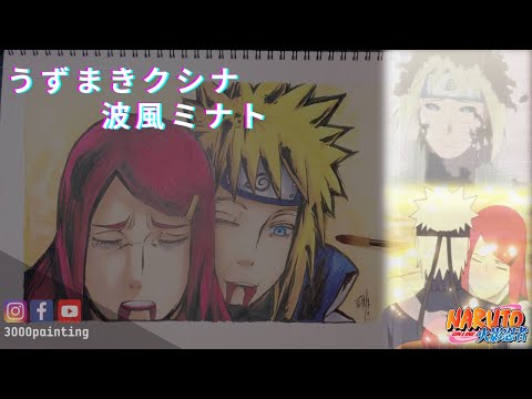 Naruto うずまきクシナ 波風ミナト 描きました Namikaze Minato Uzumaki Kushina Painting Youtube