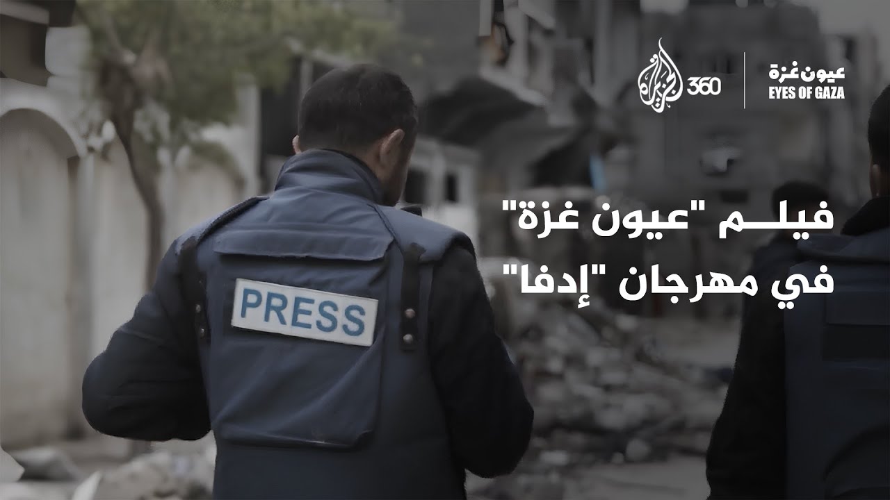 من فعاليات مهرجان إدفا في أمستردام إلى رحاب منصة الجزيرة 360.. ترقبوا فيلم "عيون غزة" حصريا ومجانا