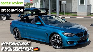 🇩🇪 Презентация BMW 420d F33 Cabrio M-sport Snapper Rocks