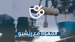 القهوة مع ريشيو