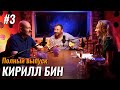 Подкаст #3: Не стыдно – Кирилл Бин