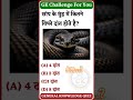 #gk#trending#viral#shortsviral#shortvideo#shorts#shortvideo