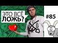 ЛОЖЬ "УСПЕШНЫХ" ЛЮДЕЙ