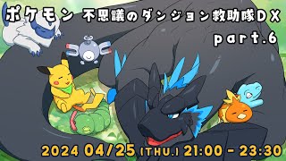 【ポケダン 救助隊DX part.6】スカーフつけてるから、ドラゴンも救助隊ってことでいい？【ノジラ】