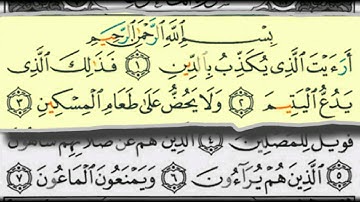 سورة الماعون بصوت الشيخ/عبدالبارىء محمد رحمه الله - قراءة معلم - المصحف المعلم