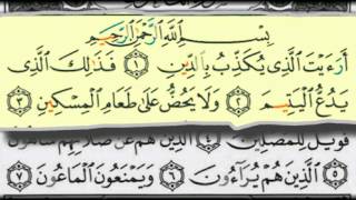 سورة الماعون بصوت الشيخ/عبدالبارىء محمد رحمه الله - قراءة معلم - المصحف المعلم