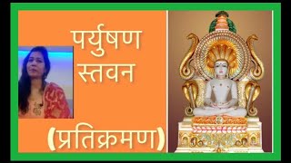 Paryushan Stavan (pratikraman) /पर्युषण स्तवन /By / Shami Porwal 🙏 Paryushan Stavan (pratikraman) /पर्युषण स्तवन /By / Shami Porwal 🙏