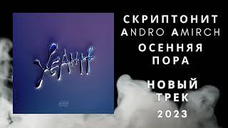 Скриптонит - Andro - Armich - Осенняя Пора 2023 (Новинка)