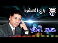 سعيد الحلو باع العشره