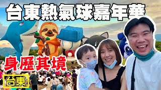 【台東熱氣球嘉年華】台東旅遊 熱氣球 鹿野高台 鐵花村 綺麗度假村