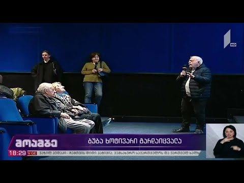 ბუბა ხოტივარი გარდაიცვალა