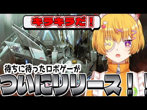 【Mecha BREAK/ 参加〇 】ついに最高のロボゲーがリリース！メカブレイクでキラキラを見つけにいくぞ！！【 最上モナカ 】