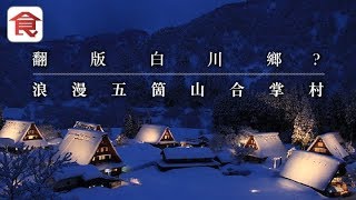 【合掌村點燈】唔只得白川鄉浪漫五箇山合掌村點燈唔使同人逼 ...