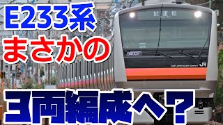 【E233系が3両編成！】なんとE233系が先頭車改造する可能性が極めて高い可能性を徹底解説！