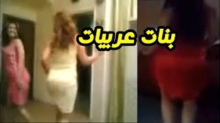 فيديو ساخن لبنات عربيات قحاب عرب !!