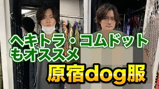 【2022秋冬】原宿dogで１万円コーデ