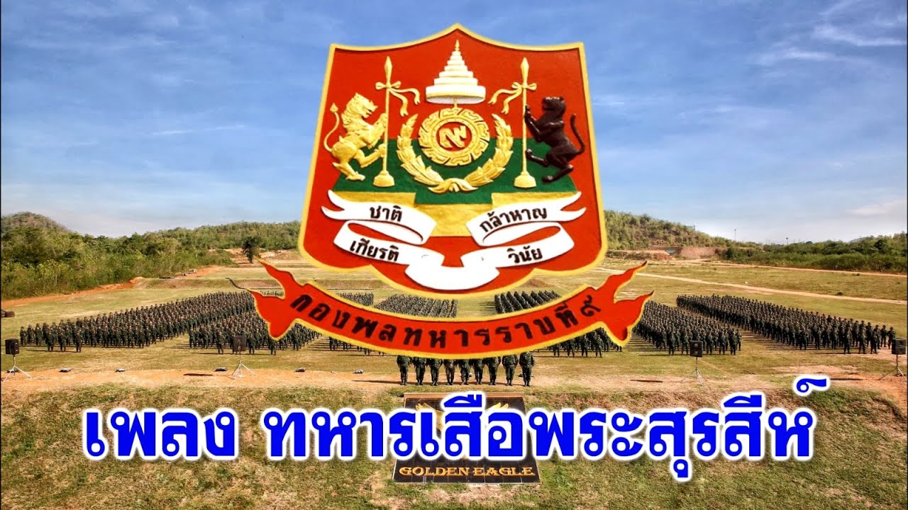 เพลง ทหารเสือพระสุรสีห์