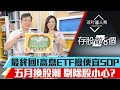 【存股敵8個3】第70集！｜最終回！高息ETF撿便宜SOP 五月換股潮 剔除股小心？｜李兆華、股魚2024.04.27