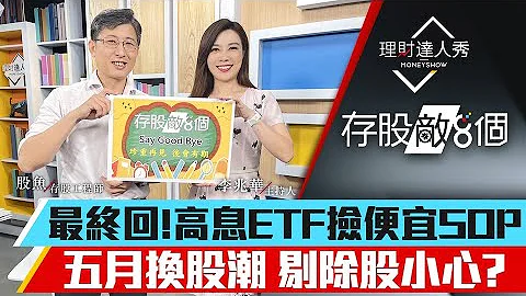 【存股敌8个3】第70集！｜最终回！高息ETF捡便宜SOP 五月换股潮 剔除股小心？｜李兆华、股鱼2024.04.27 - 天天要闻