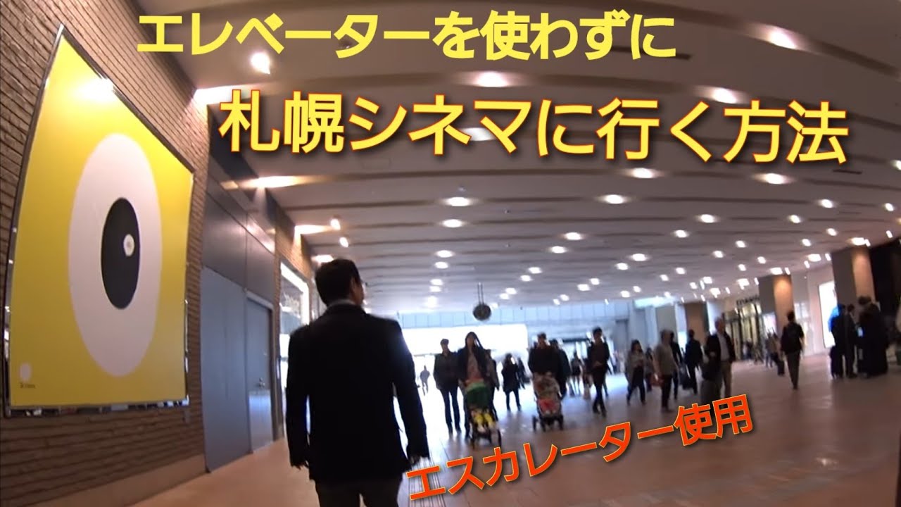 裏技 エレベーターを使わずに札幌シネマフロンティアまでの行き方 エスカレーター使用 Youtube
