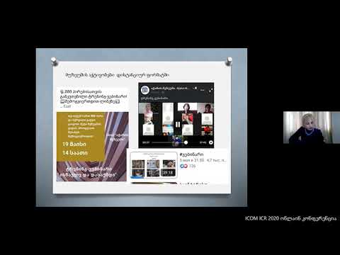საერთაშორისო ონლაინ კონფერენცია - \"როგორ უმკლავდებიან რეგიონული მუზეუმები კრიზისს\" 2020წ.