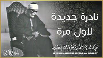 تلاوة خيالية ستأخذك لعالم آخر عالم الهدوء والطمأنينة 😍 لشيخ عموم المقارئ المصرية محمود خليل الحصري