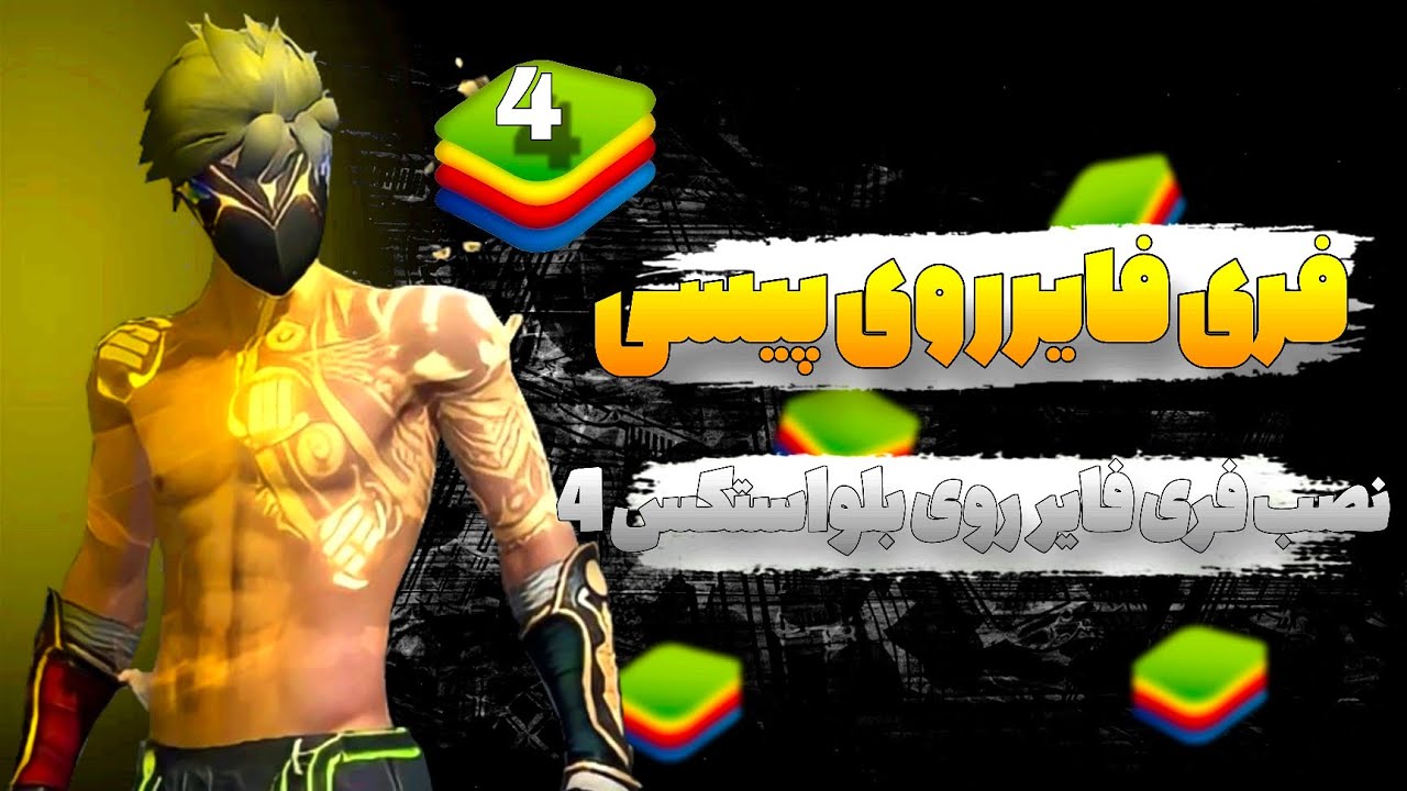 آموزش کامل نصب فری فایر روی کامپیوتر پیسی شبیه ساز بلواستکس 4 رفع ارور بالا بردن fps روت کردن