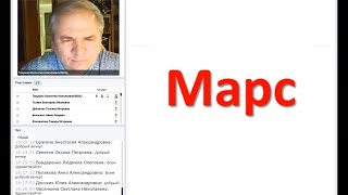 Вебинар АА Планеты – МАРС. Чистое проявление и астрологические значения Марса. Тищенко В.Н. (1 курс)