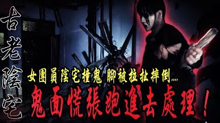 【古老陰宅Ep2】女團員不聽勸告獨自進陰宅撞鬼...大叫出不來鬼面跑進去處理...ft.鬼Man,國王King,艾比【未來男友Liann】【都市傳說】【鬼屋探險】