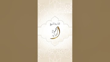 #سورة_الجن ليلة29 #رمضان #القارئ_الشيخ_محمود_الوليد #صلاة_قيام_الليل #ليلة_القدر #قرآن