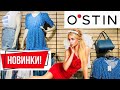 O'STIN 💚 КЛАССНЫЕ ЛЕТНИЕ НОВИНКИ! МОДНЫЕ ТРЕНДЫ 2021! АКЦИИ И СКИДКИ В ОСТИН💛 ШОППИНГ ОБЗОР МАЙ