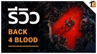 [รีวิว] Back 4 Blood (Review)