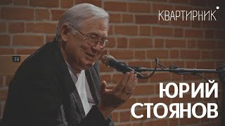 Юрий Николаевич Стоянов. 