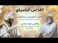 القداس الباسيلي كامل فيديو للقمص أنطونيوس عبدالمسيح و القس داود سامي