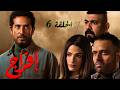حصريا مسلسل إفراج رمضان 2026 الحلقة السادسة حصريا بدون فواصل اعلانية