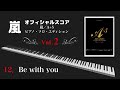 【嵐/A+5】 Be with you/嵐  ピアノ MIDIで演奏してみた